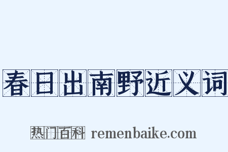 春日出南野近义词是什么意思的图片
